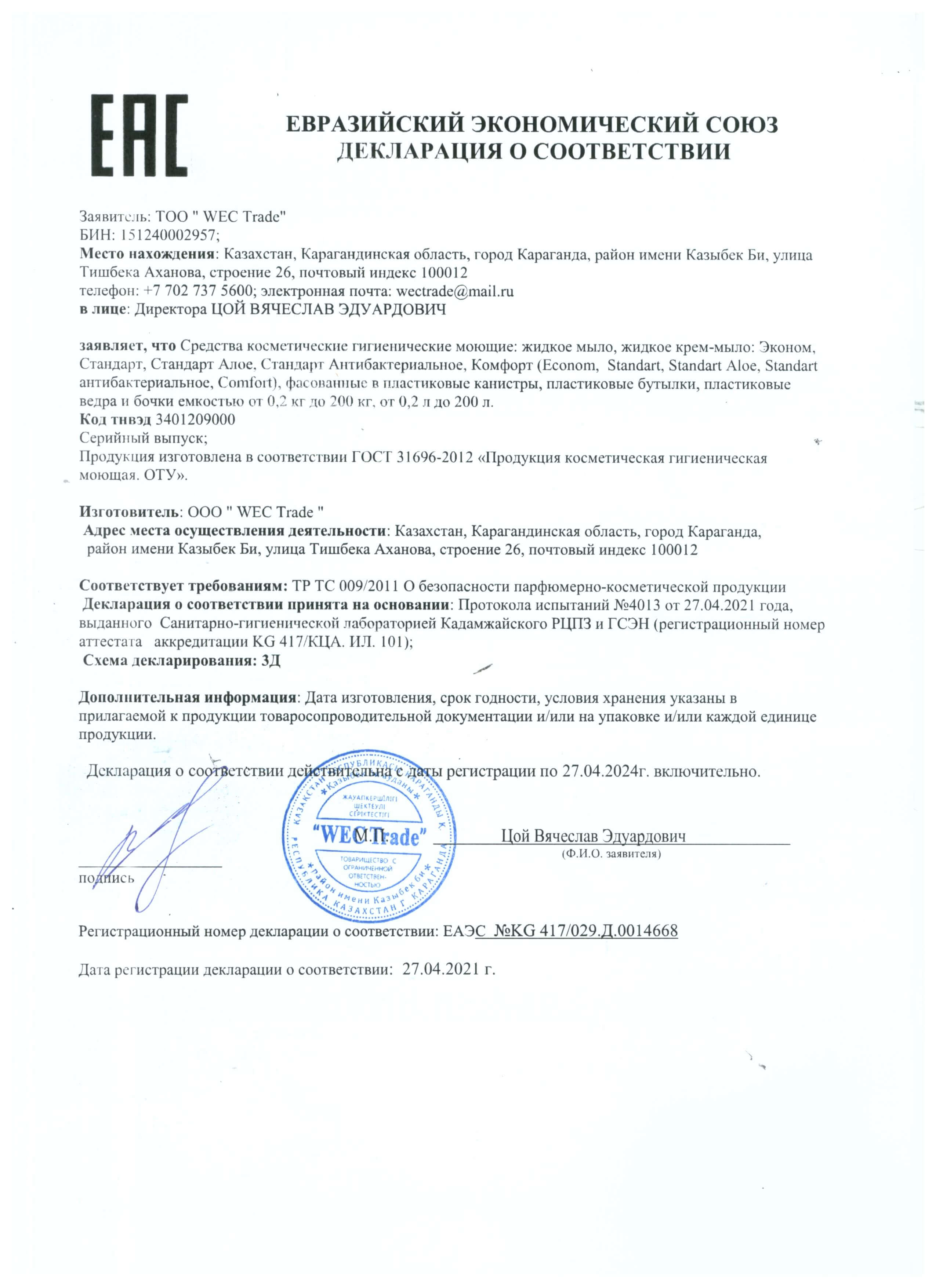 Декларация о соответствии ЕАС